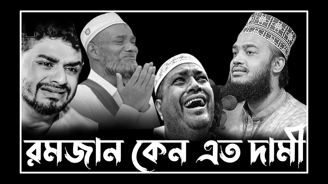রমজান এত দামী কেন। সৈয়দ মোকাররম বারী ওয়াজ। Sayed Mokarram Bari New Waz। Emotional Waz