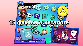 15 Фактов о Каталоге👕