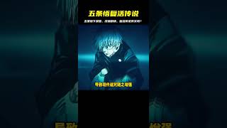 全網下架!五條悟的圖被改寫了?他真的復活了嗎?作者太惡心了 #鬼滅之刃 #劇場版 #無限城篇 #上弦之戰 #九柱排行