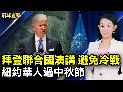 拜登联合国演讲 寻求各国合作 避免冷战；澳总理祝贺华人中秋快乐；日本法轮功学员中秋车队传真相 谢师恩；中共病毒蔓延 哈尔滨疫情重燃；欧洲人权法院：俄罗斯对前间谍中毒案负责【#环球直击】