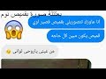 شاب طلب من حبيبتة صورة بقميص وبعتتلة وحدثت المفاجاءة محادثات واتساب