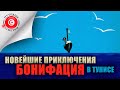 путевые НЕ заметки | Тунис: Новейшие приключения Бонифация