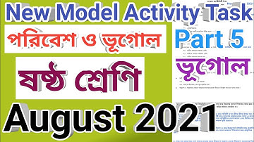 ষষ্ঠ শ্রেণি পরিবেশ ও ভূগোল মডেল অ্যাক্টিভিটি টাস্ক আগস্ট 2021, class 6 geography model activity task