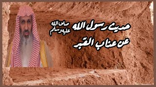 موعظة ولا اروع من حديث رسول الله عن عذاب القبر