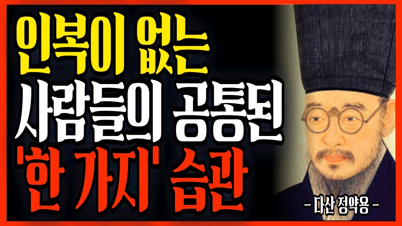 나이 들수록 인복이 터지는 사람들의 특징 5가지 | 정약용 #인생조언 #지혜 #철학 #오디오북