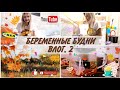 🧡 VLOG.2: БЕРЕМЕННЫЕ БУДНИ🛒ПОКУПКИ IKEA🍕ГОТОВИМ ЧАЙ💡УЮТНЫЙ ВЕЧЕР 🧺 МОТИВАЦИЯ НА УБОРКУ