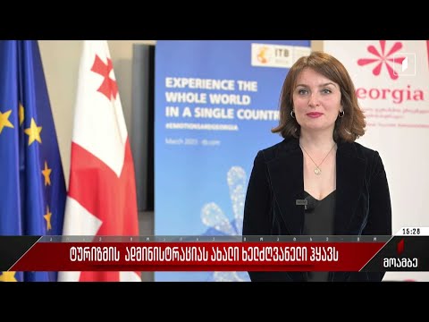 ტურიზმის ადმინისტრაციას ახალი ხელმძღვანელი ჰყავს