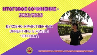 ИТОГОВОЕ СОЧИНЕНИЕ-2022/2023. Духовно-нравственные ориентиры в жизни человека