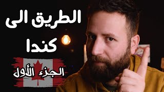 قصة كفاح الطريق الى كندا 🇨🇦🍁- الجزء الأول