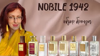 видео: Nobile 1942 ОБЗОР ПАРФЮМЕРНОГО ДОМА картинка: Nobile 1942 ОБЗОР ПАРФЮМЕРНОГО ДОМА
