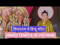 Hindu Temple in Vietnam| Sri Thendayuthapani Temple in Vietnam | Oldest Hindu Temple in Saigon