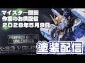 マイスター関田 作業のお供配信 20260509