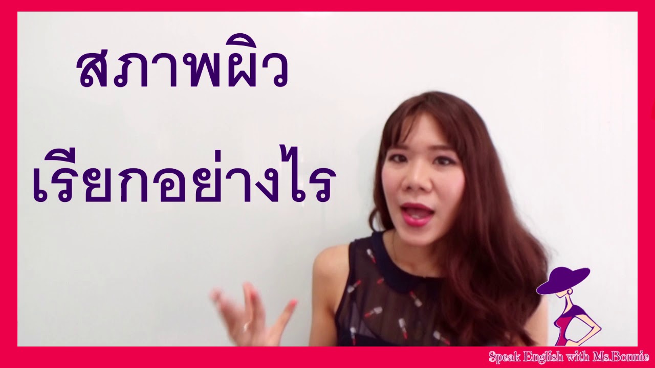 ผิวแบบต่างๆ เรียกภาษาอังกฤษว่าอย่างไร