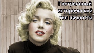 Гистрионный (истерический) тип личности. Психоанализ