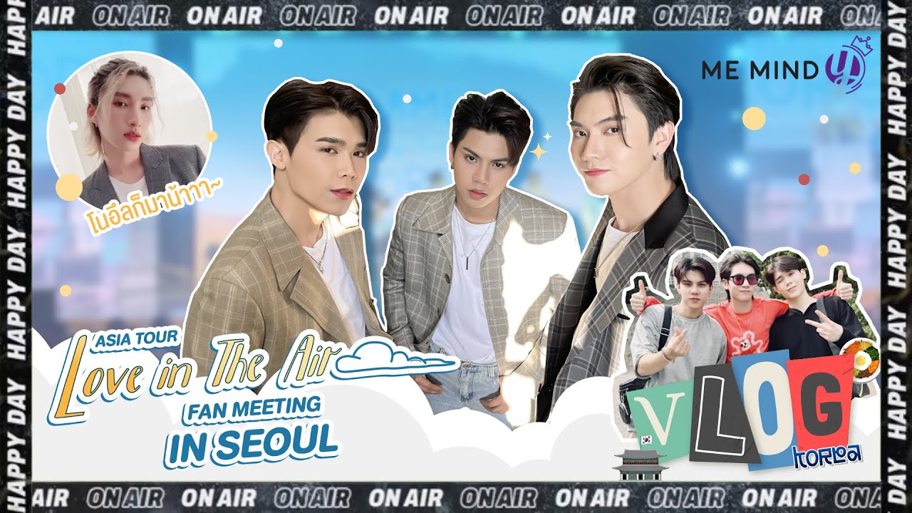 Me Mind Y Variety l VLOG l Love in The Air บุกแดนกิมจิ