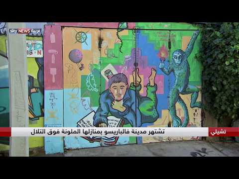 فالباريسو مدينة المنازل الملونة فوق التلال في تشيلي تعرف على أبرز معالمها التاريخية