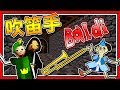 被囚禁的公主不好當啊!!!😖 ▶ 恐怖遊戲【Baldi's Basics in Education and Learning】