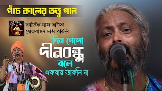 দিন গেল দীনবন্ধু বলে একবার ডাকলি না | Kartik Das Baul | কার্তিক দাস বাউল | দেহতত্ত্ব পদ | Baul Gaan