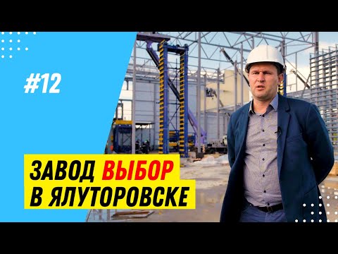 О строительстве завода тротуарной плитки «Выбор» / 2020