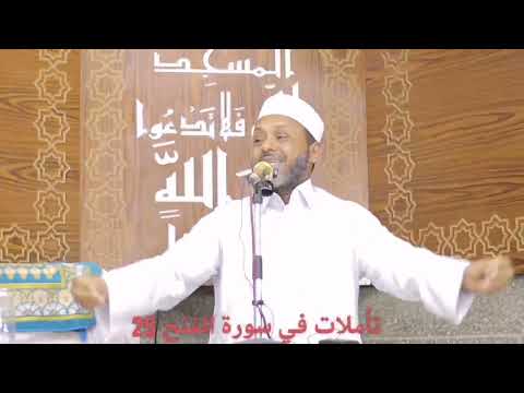 تأملات في سورة الفتح 25