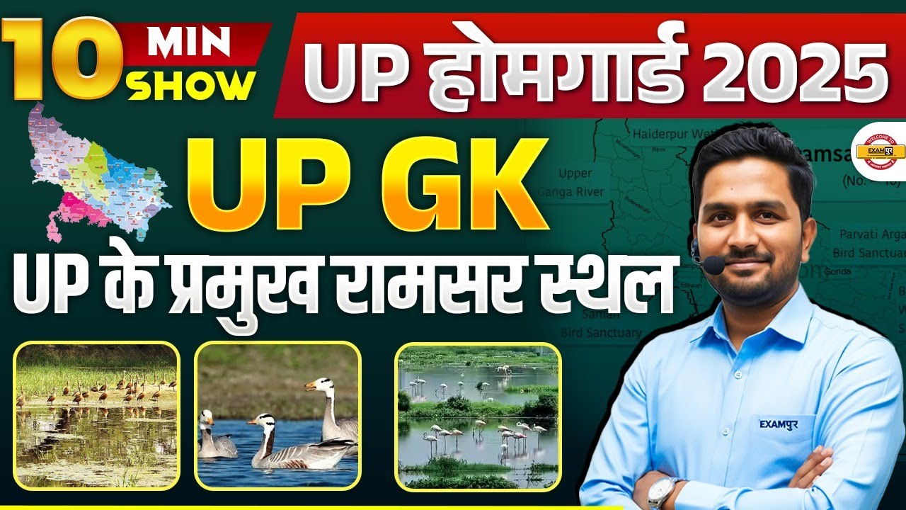 UP HOME GUARD 2025 | UP GK | UP के प्रमुख  रामसर स्थल😍 UP HOME GUARD UP GK - BY MITHUN SIR