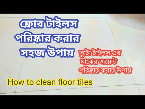 How to clean floor tiles|| ঘরের মেঝের টাইলস পরিষ্কার করার সহজ পদ্ধতি / টাইলস পরিষ্কার করার উপায়
