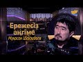 «Ережесіз әңгіме». Мұқасан Шахзадаев «Опмай-опмай» клипіне қалай түсті? Өзін неге кінәлайды?