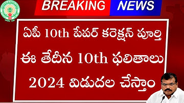 AP 10th Results 2024 Date | AP 10th Class Results 2024 | AP SSC 10th Results Date 2024 | AP SSC 2024