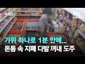 인적 드문 새벽, 가위로 1분 만에…돈통 턴 도둑들 추적 / JTBC 아침&amp;