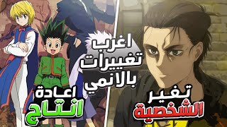 اغرب التغيرات اللتي حصلت بالانمي !!