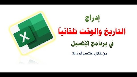 إدراج التاريخ والوقت تلقائياً في برنامج الإكسيل