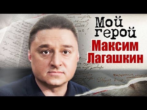 Максим Лагашкин. Интервью с актером | "Отчаянные дольщики", "Везёт", "Воскресенский", "Чума"