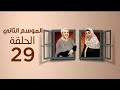 الحلقه 29 من مسلسل سابع جار الموسم الثاني