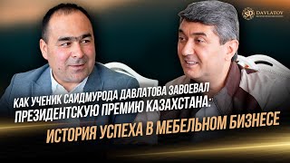 Как ученик Давлатова завоевал Президентскую Премию Казахстана: История успеха в мебельном бизнесе