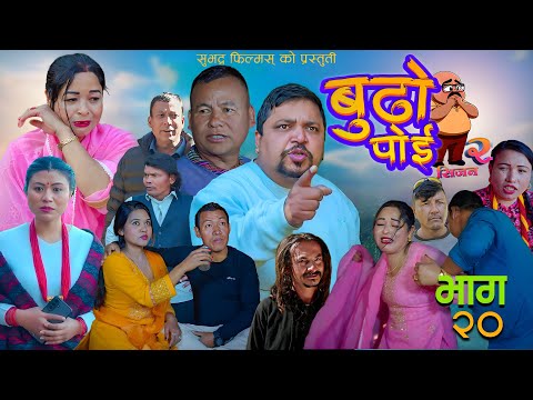 बुढो पोइ २० || Budo Poi l| Season2 Nepali Sentimenta |l Serial 28th Dec 2025 || Suman Pandey