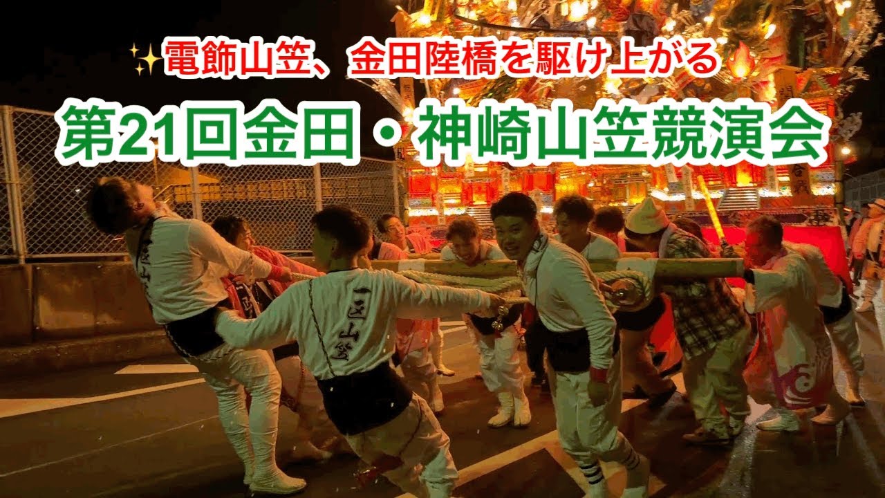 ［筑豊の祭り］🔥金田神崎山笠競演会2025 前半ダイジェスト｜お旅所の金田菅原神社から最大の難関金田陸橋越えへ！迫力の坂道運行が炸裂！