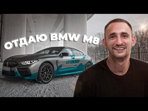 ПРЯМОЙ ЭФИР. ОТДАЮ BMW M8 !!
