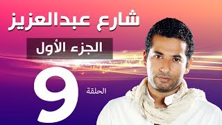 مسلسل شارع عبد العزيز الجزء الاول الحلقة | 9 | Share3 Abdel Aziz Series Eps