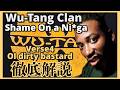 Wu-Tang Clan - Shame On a Nig*a徹底解説!Verse 4 Ol dirty bastard