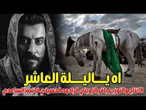 لطميات حماسيه سريعه 2024 اه ياليلة العاشر المنشد قاسم الساعدي لطميات حماسيه فزاعيه محرم الحرام 2024