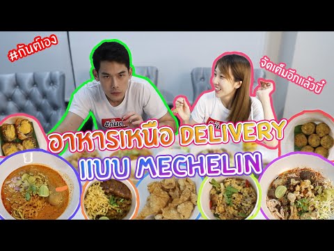 กันต์เอง - กินอาหารเหนืออยู่บ้านแบบ michelin