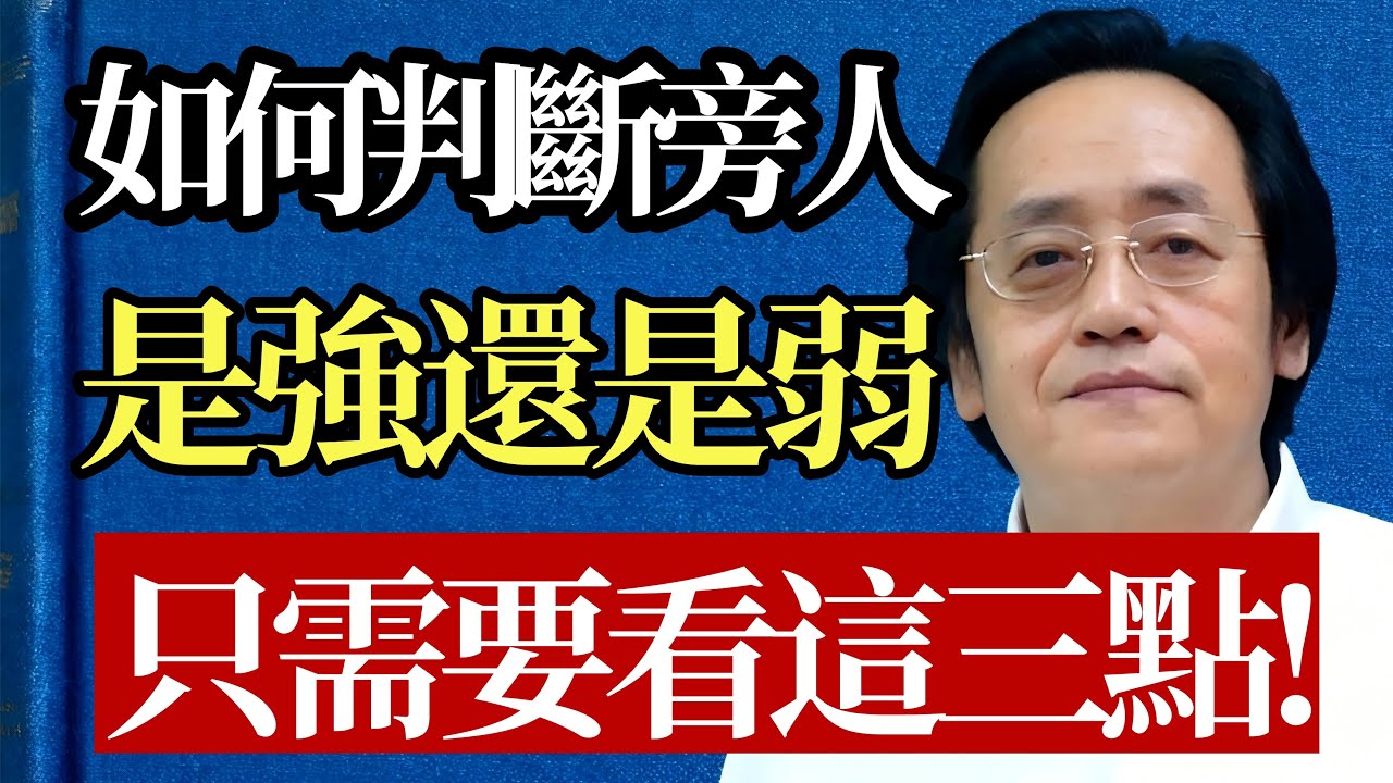 別再看走眼了！ 倪師親授「相人改命法」：只要學會分辨這三種特質，身邊誰是潛力股、誰是負資產，一目了然！#倪海廈 #識人術 #相人 #改命 #強者思維 #心理學 #中醫 #養生 #智慧 #易經
