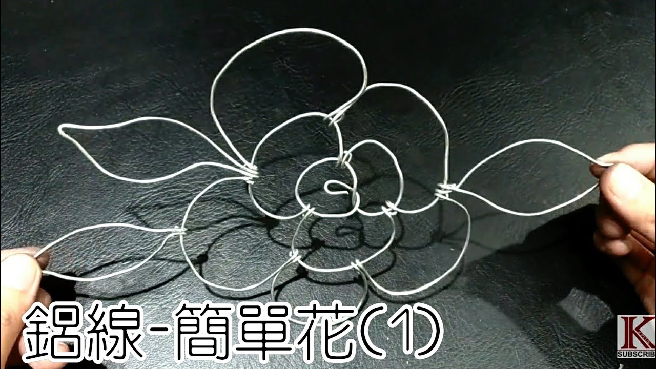 K 鋁線 簡單花 1 Youtube