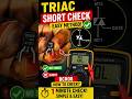 TRIAC Short Check|எப்படி Check பண்ணுவது?🤔 #triac #washingmachine #shortage #tamiltech #shorts #BCR08