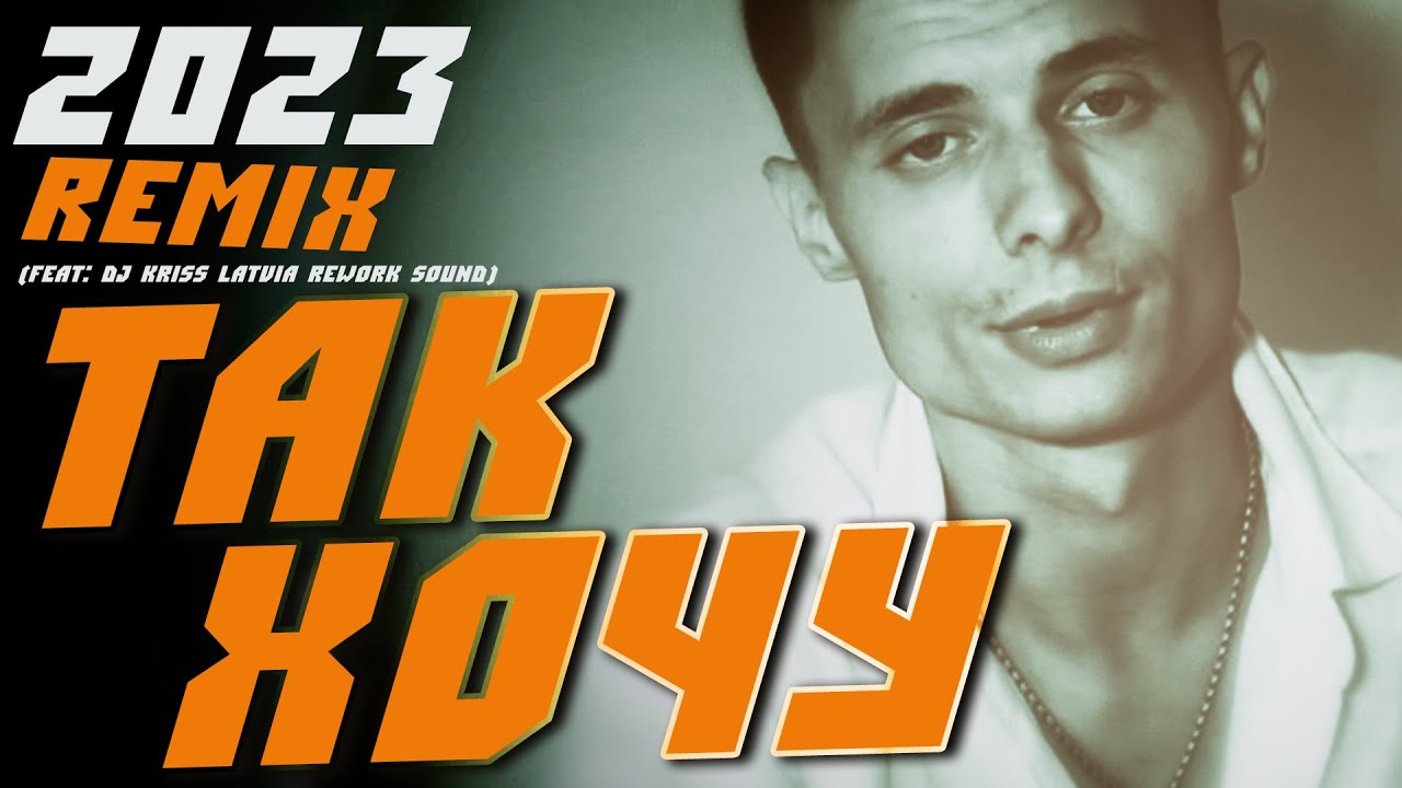 ЭТА ПЕСНЯ БУДЕТ ЖИТЬ ВЕЧНО!!! Так хочу (Remix) - YouTube Music