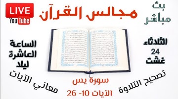 مجالس القرآن الكريم: الآيات 10 - 26 من سورة يس: تصحيح التلاوة _معاني الآيات - قواعد التجويد