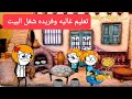 مسلسل الزواج فى الصعيد تعليم غاليه وفريده شغل البيت تصميم الفستان Comedy Animation مسلسل الزواج فى الصعيد تعليم غاليه وفريده شغل البيت تصميم الفستان Comedy Animation