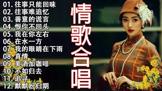 100首70、80、90年代唱遍大街小巷的歌曲今天给大家推荐 ♣ 推荐50多岁以上的人真正喜欢的歌曲 ❤️ 往事只能回味 - 林淑容 ❤️ 往事难追忆 - 林淑容