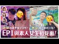 【一日情旅-特別篇】EP1 同素人女生初見面！A0 vs 直男！菠蘿為此準備了20年？阿泰竭力模仿只為？｜微辣Manner