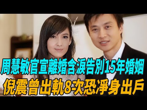 周慧敏官宣離婚！含淚告別15年婚姻，倪震曾出軌8次恐凈身出戶！|周慧敏|倪震|娛圈有料|